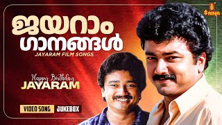 ഇഷ്ടപെട്ട ജയറാം ഗാനങ്ങൾ  Jayaram Film songs  Malayalam songs  K J Yesudas  Sujatha Mohan [upl. by Nialb]