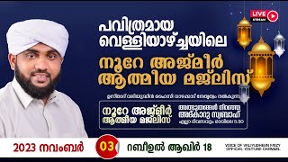 അത്ഭുതങ്ങൾ നിറഞ്ഞ അദ്കാറു സ്വബാഹ്  NOORE AJMER  968  VALIYUDHEEN FAIZY VAZHAKKAD  03  11  2023 [upl. by Iphigeniah]