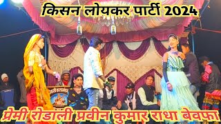 KISAN LOYKAR PARTI PREMI RADALI RADHA KUMARI PRAVIN 2024 FULL DANCE [upl. by Adnohs726]