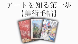 美術手帖って何！？アートの雑誌を読んでみよう！ [upl. by Enyalb]