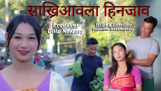 Sakriaaola HinjaoPart 2 A Bodo Comedy short film by Subarna [upl. by Nosauq788]