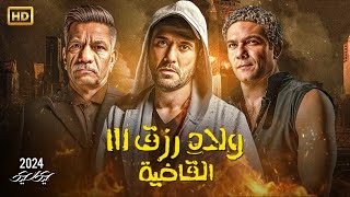 فيلم العيد  ولاد رزق 3  القاضية   بطولة احمد عز و عمرو يوسف و اسر ياسين وسيد رجب 2024 [upl. by Farnham]