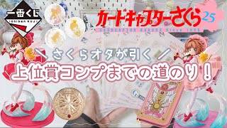 【CCさくら】25周年🌸一番くじ！！￤A賞とラストワンが両方ほしいよお🥹💓￤さくらオタによる爆買い🧡￤カードキャプターさくら [upl. by Ellertal]