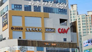 파주야당 cgv [upl. by Pohsib790]