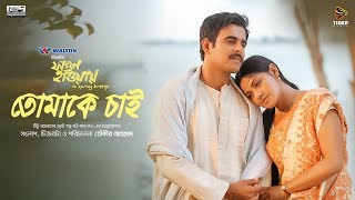 Tomake Chai  Shukonna amp Pintu Ghosh  Bengali Movie Song  Fagun Haway 2019  Siam  Tisha [upl. by Kral]