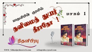 தனிமைத் துயர் தீராதோ பாகம் 1 l நிதனிபிரபு l NithaniPrabu l முழுநாவல் l Tamil Audio Novel [upl. by Brockie]