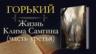 Максим Горький Жизнь Клима Самгина часть третья аудиокнига [upl. by Tail]