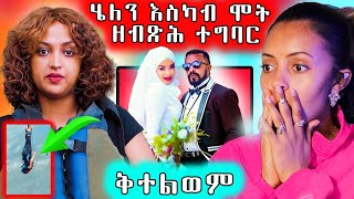 🔥 ሄለን ሂወት እስካብ ምስኣን ዘብጽሕ  ቅተልዎም ይብል ኣሎ [upl. by Slohcin]