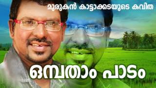 Ombatham Padam  Malayalam Kavitha  Ft Murukan Kattakada [upl. by Hcab]