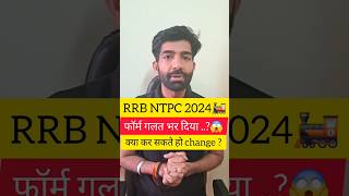 RRB NTPC Form me kya Correction kar sakte hai shorts rrb rrbntpc formcorrection railwayexam [upl. by Mikey]