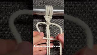 Витая цепочка макраме macrametutorial diymacrame handmade macrame macramediy macramee [upl. by Pleasant232]