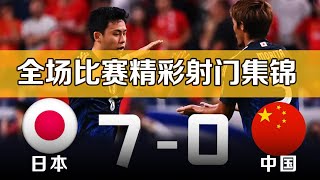 日本vs中国 70 国足世界杯足球预选赛 全场比赛集锦 2026世预赛亚洲18强赛 Japan 70 China丨20240905 [upl. by Noynek77]