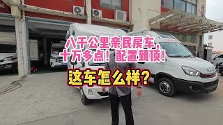 八千公里亲民房车！十万多点！配置到顶！这车怎么样？ [upl. by Oralia341]