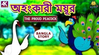 অহংকারী ময়ূর  The Proud Peacock  Rupkothar Golpo  Bangla Cartoon  Bengali Fairy Tales [upl. by Jeri]