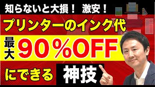 プリンターのインク代を最大90％安くする方法！おすすめ互換インクで印刷コストを削減。エプソン・キャノン・ブラザー・hp【音速パソコン教室】 [upl. by Nilra]