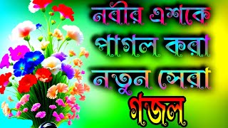 নবীজির সানে একটি ভাইরাল গজল modur counter Sera gojol [upl. by Yelac]