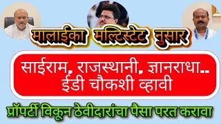 मलाईका मल्टिस्टेट नुसारसाईराम राजस्थानी ज्ञानराधा ची ईडी चौकशी करा प्रॉपर्टी विका ठेवी परत करा [upl. by Bravin937]