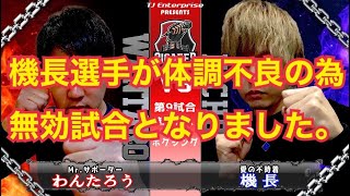 【無効試合】ギガフェス第9試合 わんたろうvs機長【煽り動画】 [upl. by Armilda]