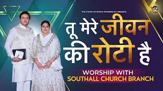 तू मेरे जीवन की रोटी है” WORSHIP WITH SOUTHALL CHURCH BRANCH  Ankur Narula Ministries UK [upl. by Mihar996]