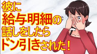 【発言小町 痛女】年上彼氏と付き合ってる女子27さん。どうやら給与明細の話しを彼氏にしたらドン引きされたみたいですw [upl. by Kravits]