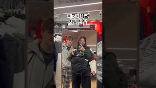 미국 대학 시험 전 날 미국유학 vlog [upl. by Stillas697]