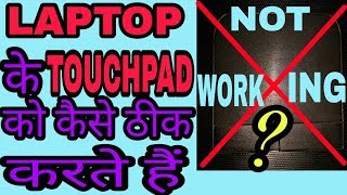 Fix touchpad Windows 7  in hindi by technical life [upl. by Dnalhsa]