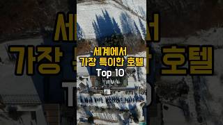 세계에서 가장 특이한 호텔 Top 10 [upl. by Doniv]