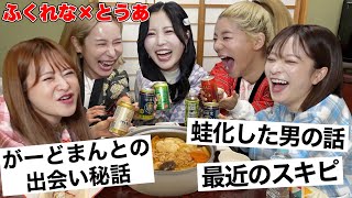 【地獄女子会】ふくれなampとうあと今だから言える恋バナ大暴露www [upl. by Llertnor659]