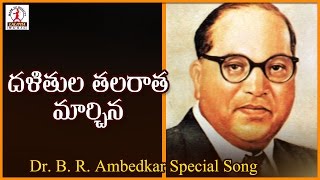 Ambedkar Special Song  Dalitula Talarata Marchina Song  Dr Ambedkar  Lalitha Audios And Videos [upl. by Aliac]