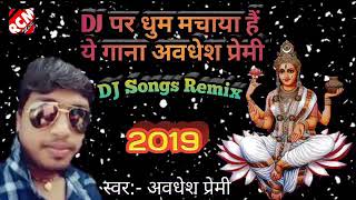 2019 का आ गया गाना सरस्वती पुजा का हिट सांग अवधेश प्रेमी का RCM music Dansar Gana DJ song remix [upl. by Eustache]