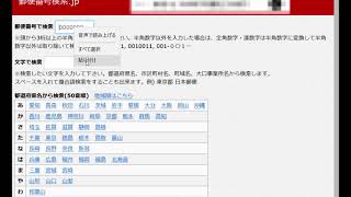 郵便番号検索 jpの使い方 1郵便番号から住所 [upl. by Znerol]