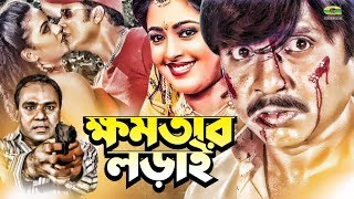 Khomotar Lorai  ক্ষমতার লড়াই  Bangla Full Movie  Rubel  Lima  Rajib  Bangla Movie 2023 [upl. by Friedland]