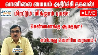 மிரட்டும் மிக்ஜாம் புயல் சென்னைக்கு ஆபத்தா  எப்போது வெளியே வரலாம் [upl. by Neda]