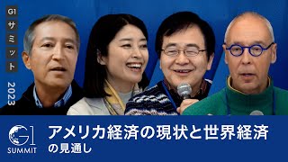 アメリカ経済の現状と世界経済の見通し～Jesper Koll×重富隆介×竹中平蔵×武田洋子 [upl. by Gideon]