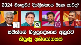 🔴2024 මහනුවර දිස්ත්‍රික්කයේ ජනාධිපතිවරණ සමීක්ෂණ ප්‍රතිපල  2024 New President Election Survey [upl. by Daas473]