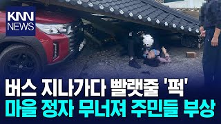 지나가던 대형 버스 툭 빨랫줄 걸려 정자 무너트려… KNN [upl. by Jarlath465]