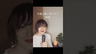 【歌ってみた 】今夜も星に抱かれて 絢香 jpop cover akari musique 음악 japanesemusic [upl. by Emelda]