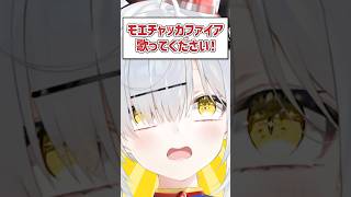 Qモエチャッカファイア歌ってください！ VTuber Shorts 歌ってみた [upl. by Radnaxela]