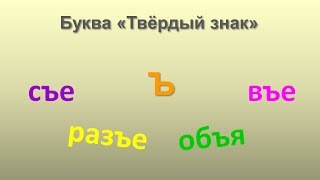 Russisch Lernen Videos  Russisches Alphabet  Aussprache Tvjordij znak [upl. by Killen]