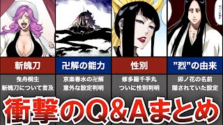 【公式QampA】こういうのが聞きたかった細かいけど面白すぎた公式QampAまとめ【ブリーチ解説】 [upl. by Yort]