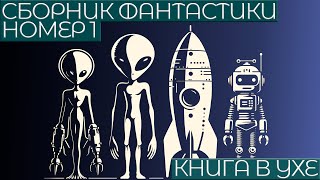 СБОРНИК ФАНТАСТИКИ №1  Аудиокнига Рассказ  Книга в Ухе [upl. by Tronna]