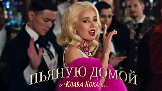 Клава Кока  Пьяную домой Премьера клипа 2021 [upl. by Hooper786]