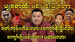 ပျူစောထီး မင်းမင်းပြီးတော့ ဇော်ဘုန်းဟိန်းလား၊ ကျော်စိုးဦးလား၊ ကျော်မျိုးမင်းလား၊ ပုတုမလား [upl. by Jauch]