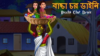 বাচ্চা চর ডাইনি  Baccha Chor Dynee  Dynee Bangla Golpo  Bengali Horror Stories  Bangla New Golpo [upl. by Nelyt866]