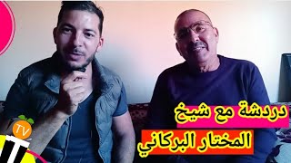 جديد المخطار البركاني 2021 بعد اغنيته مع ايمن السرحاني Cheikh Mokhtar EL Berkani 2021 [upl. by Luzader371]