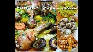 ОЧЕНЬ ВКУСНЫЙ УЖИН КАРТОШКА С КУРИЦЕЙ И ГРИБАМИОБАЛДЕННАЯ КАРТОШКА В ДУХОВКЕ [upl. by Nerfe]