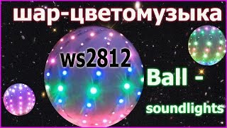 Шарцветомузыка световые эффекты led лента WS2812 [upl. by Eihtur]