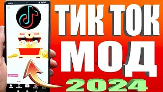 Как скачать тик ток мод 2024 на андроид за 30 секунд  Тик Ток мод [upl. by Nillad542]