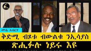 ERISATarchives  ዝኽሪ መስከረም  ቅድሚ ብጾቱ ብውልቁ ንኢሳያስ ጽሒፉሉ ነይሩ እዩ [upl. by Annig]