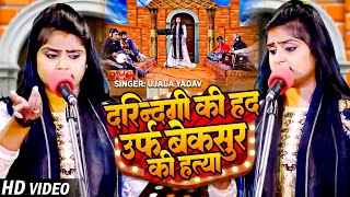 Video  दरन्दगी की हद उर्फ़ बेकसूर की हत्या  दर्दनाक कांड   Ujala Yadav  Bhojpuri Birha Song [upl. by Mchugh]